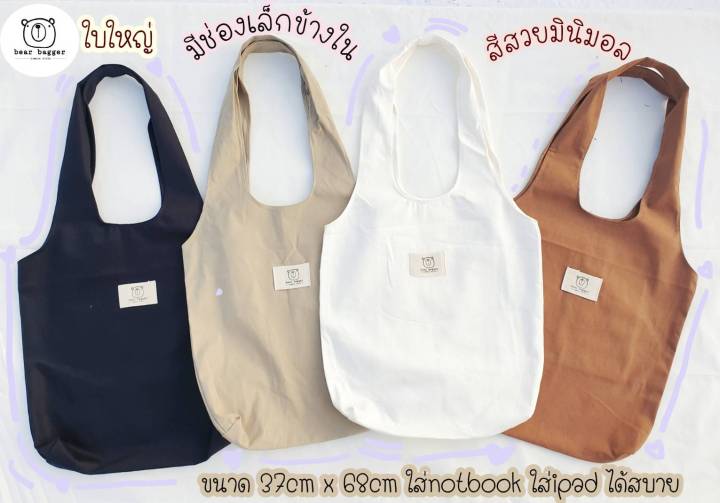กระเป๋าผ้า-รุ่นใหญ่-bear-bagger-sizeใหญ่-งานไทย-ผลิตเอง