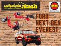 กันโคลงหน้า JS1 Balance Arm ล้อหน้า Ford Next-Gen Everest (2022-2023) ของใหม่อะไหล่ดำ !!! (โปรดระวังของเลียนแบบ)