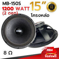 MBA AUDIO THAILAND ชุดดอกลำโพงโครงหล่อ รุ่น MB-150S 1200 วัตต์ MID-BASS MAX POWER SPEAKER ดอกกลางแจ้ง (ราคาต่อ 2 ดอก)