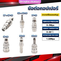 คอปเปอร์ ข้อต่อสวมเร็ว ข้อต่อลม ข้อต่อสายPU PP SP PH SH Air pipe joint