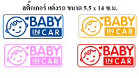 สติ๊กเกอร์ ในรถมีเด็ก Baby in Car งานตัด ขนาด 14x5.5 ซ.ม.