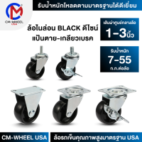 ล้อรถเข็น-ล้อไนล่อน BLACK 1/1.5/2/2.5/3 นิ้ว แป้นตาย-หมุน-หมุนเบรค-เกลียว-เกลียวเบรค ล้อดีไซน์ คุ้มค่าทั้งราคาและคุณภาพการใช้ | CM-WHEEL USA