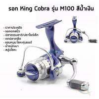 รอกตกสปิ๋ว ตกปลาเกล็ด King Cobra M100 สีน้ำเงิน ใครๆ ที่เคยใช้ต่างบอกว่าดี.... เป็นที่นิยมมาก