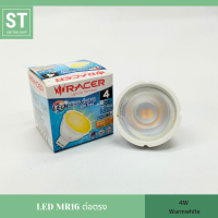 หลอดไฟ LED MR16 DIRECT 220V 4 วัตต์ Warmwhite แสงสีส้ม ยี่ห้อ RACER (เรเซอร์)