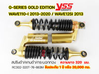 โช๊ค YSS G-Series / Gold Edition Wave110-i 2013-2020/Wave125-i 2013 ยาว 320/300/280 มม.   ของแท้100%รับประกันศูนย์1ปี ✅ แถมเสื้อYSSแท้ทุกออเดอร์ ✅