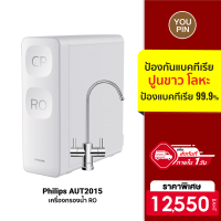 [ราคาพิเศษ 12550 บ.] Philips water AUT2015 เครื่องกรองน้ํา RO น้ำไหลแรง แม้ไม่มีตัวถัง