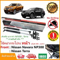 HOT** โช้คฝากระโปรง หน้า นิสสัน นาวาร่า เอ็นพี300 เทอร์ร่า (Nissan Navara NP300 Terra) 2015-ปัจจุบัน (มี 2 สี ดำ แดง) ส่งด่วน กันชน หน้า กันชน หลัง กันชน หน้า ออฟ โร ด กันชน หลัง วี โก้