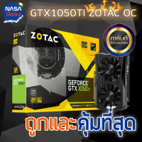 ZOTAC GeForce GTX 1050Ti 4G คุ้มที่สุด