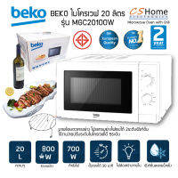 ส่งฟรี BEKO ไมโครเวฟ 20 ลิตร รุ่น MGC-20100W  แบบ 2ระบบ กำลังไฟ 700 Wย่าง 800 W รับประกันสินค้า 2ปี cshome