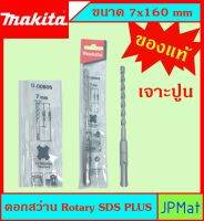 Makita แท้ ดอกสว่าน เจาะปูนโรคารี่ 7x160มม SDS PLUS ก้านร่อง สำหรับงานเจาะคอนกรีตโดยเฉพาะ แข็งแรง ทนทาน ขนาดอื่นๆ กดดูในร้านได้เลยครับ