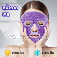 Pro หน้ากากมาคเม็ดเจล   หน้ากากเจล หน้ากากเจลคริสตัลประคบร้อน-เย็น   ice mask