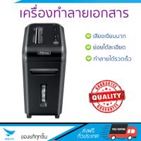 เครื่องย่อยกระดาษ อัตโนมัติ เครื่องทำลายเอกสาร เฟลโล่วส์ 99Ci ย่อยได้เร็ว ทำลายลวดเย็บเบอร์ 10 ได้ ถังบรรจุใหญ่ Paper Shredder จัดส่งฟรีทั่วประเทศ