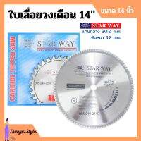 ใบเลื่อยวงเดือน ตัดไม้ STARWAY ขนาด 14 นิ้ว ของแท้