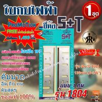 ใบมีดกบไฟฟ้า 136 mm. No.1804 S&amp;T