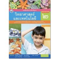 หนังสือเรียน วิทยาศาสตร์ ป.2 พว.แบบเรียน ฉบับปรับปรุงใหม่ ฉบับล่าสุดที่ใช้ในการเรียนการสอน 2564 ถึงปัจจุบัน