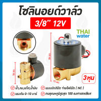 โซลินอยด์วาล์วทองเหลือง N/C 12V DC 3/8"