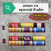 แพรแถบข้าราชการ จ.ช. + จ.ม. อัพเดทล่าสุด ปี 2565 ขาเข็มกลัด, ขาหมุด, ขาแม่เหล็ก