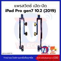 แพรสวิตซ์ เปิด-ปิด iPad 10.2 อะไหล่สายแพร iPad 10.2