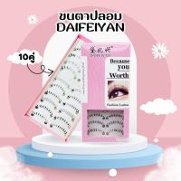 ขนตาปลอม DAIFEIYAN 10 คู่