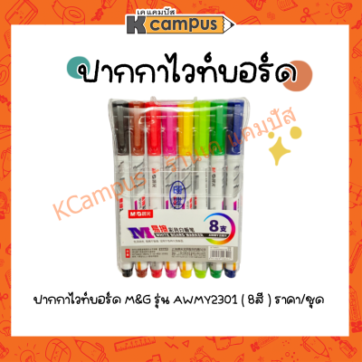 ปากกาไวท์บอร์ด M&amp;G รุ่น AWMY2301 มี 8สี 8ด้าม (ราคา/แพ็ค)