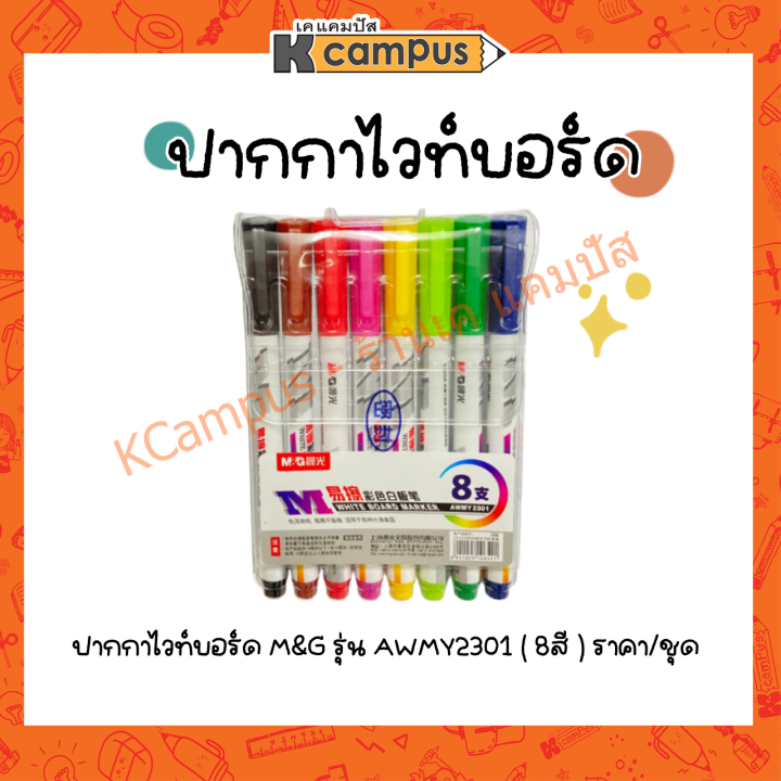 ปากกาไวท์บอร์ด-m-amp-g-รุ่น-awmy2301-มี-8สี-8ด้าม-ราคา-แพ็ค