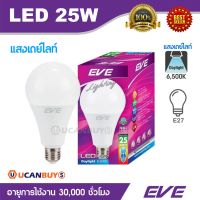 ( Pro+++ ) สุดคุ้ม EVE หลอดไฟ LED 25W แสงเดย์ไลท์ อีฟไลท์ติ้งแอลอีดี รุ่น A95 ขนาด 25 วัตต์ แสงสีขาว 6,500K ขั้ว E27 อายุการใช้งาน30,000ชม. ราคาคุ้มค่า หลอด ไฟ หลอดไฟตกแต่ง หลอดไฟบ้าน หลอดไฟพลังแดด