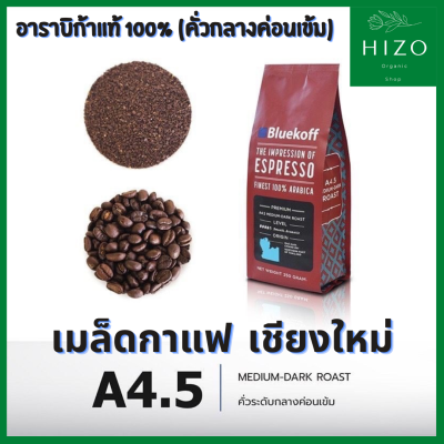 เมล็ดกาแฟอาราบิก้า คั่วกลางค่อนเข้ม A4.5 จากเชียงใหม่ เมล็ดกาแฟไทย100% เกรดพรีเมี่ยม คั่วสดใหม่ 250g Medium-Dark Roast