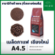 เมล็ดกาแฟอาราบิก้า คั่วกลางค่อนเข้ม A4.5 จากเชียงใหม่ เมล็ดกาแฟไทย100% เกรดพรีเมี่ยม คั่วสดใหม่ 250g Medium-Dark Roast