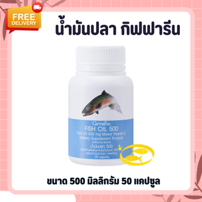 น้ำมันปลา ( 500 มก. 50 แคปซูล ) น้ำมันปลากิฟฟารีน Fish oil GIFFARINE น้ำมันตับปลา น้ำมันตับปลากิฟฟารีน