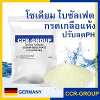 โซเดียม ไบซัลเฟต (กรดเกลือแห้ง) เกรดเยอรมัน sodium bisulphate ปรับลดค่าPH