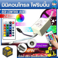 มินิคอลโทรล ไฟริบบิ้น สีรวม RGB กล่องควบคุม พร้อมรีโมทคอลโทรล