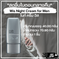 ส่งฟรี ไนท์ครีมของแท้ ฟื้นฟูผิวหน้า ครีมสำหรับชาย ผิวหน้าผู้ชายขาดความสดใส ครีมบำรุงตอนกลางคืน ครีมบำรุงหน้า ไนท์ครีม วิส กิฟฟารีน 40g.