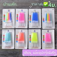 เทียนวันเกิด สีหวาน ? รุ่นเบสิค 1กล่องมีเทียน10อัน.?พร้อมส่ง