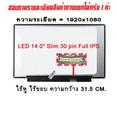 จอ - Screen LED 14.0" Slim 30 pin FHD IPS กว้าง 31.5 CM. ใช้กับ notebook ทุกรุ่นที่มีความละเอียด 1920×1080 และภายนอกมีลักษณะตามภาพ