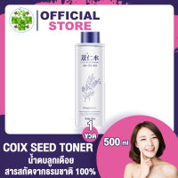 [ 1 ขวด  ] น้ำตบลูกเดือย Images Coix Seed Moisturizing Toner [500 ml.]