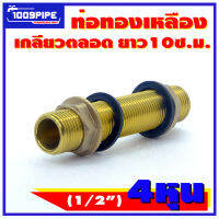 ท่อทองเหลืองเกลียวตลอดขนาด1/2"ยาว10ซ.ม.พร้อมยางและแหวนน๊อตทองเหลือง/เกลียวตลอดทองเหลือง/ประกับแท้งค์น้ำ/ข้อต่อแท้งค์น้ำเกลียวตลอด