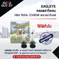 ?EAGLEYE หลอดฮาโลเจน HB4 9006 12V80W PLASMA GOLD (แสงสีเหลืองทอง)  ? สินค้าลดล้างสต็อค ?  CLEARLANCE SALE