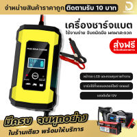 ส่งฟรี เครื่องชาร์จแบตเตอรี่อัจฉริยะ ถูกสุด ส่งไว FOXSUR ชาร์จแบตเตอรี่ 12V เครื่องซ่อมแบตเตอรี่ รถยนต์ รถมอเตอร์ไซค์ แบตแห้ง มีปลายทาง