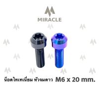 น็อตไทเทเนี่ยม หัวจมดาว ขนาดเกลียว m6 ยาว 20 mm.