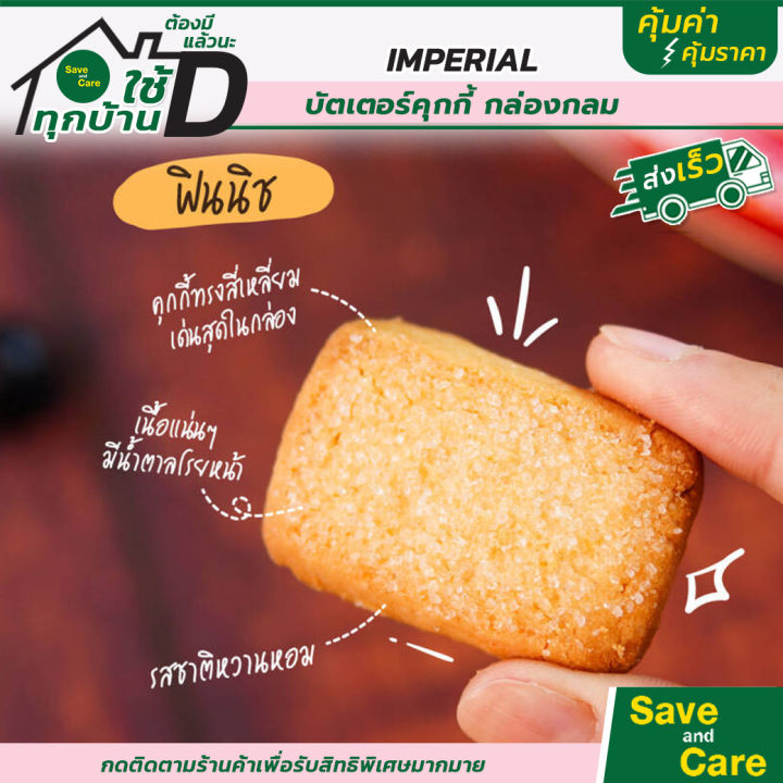 imperial-อิมพิเรียล-บัตเตอร์คุกกี้-ขนมของขวัญ-สูตรเดนมาร์ก-กระป๋องแดง-saveandcare-คุ้มค่าคุ้มราคา