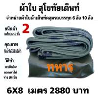 ผ้าใบผ้าเต็นท์ เงา2ชั้น ขนาดคลุมรถ  10 ล้อ  6X8  เมตร 2880 บาท