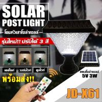 โคมไฟโซล่าเซลล์ โคมไฟหัวเสา JD-X60 JD-X61 JD-X62 JD-X63 ไฟ LED Solar Cell ใช้ไฟได้ 2ระบบ พลังงานแสงอาทิตย์และไฟบ้าน กันน้ำ ทนแดด ทนฝน