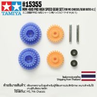 [ชุดแต่งรถมินิโฟร์วีล] TAMIYA 15355 GP.355 Mini 4WD PRO High Speed Gear Set (for MS Chassis/Gear Ratio 4:1) ชุดแต่งทามิย่าแท้ mini4wd