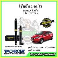 ? MONROE มอนโร โช๊คอัพ NISSAN นิสสัน โน๊ต NOTE ปี 17-19 โช๊คอัพรถยนต์ OE Spectrum รับประกัน 2 ปี