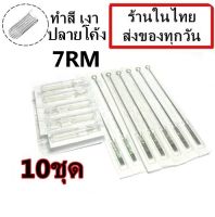 อุปกรณ์สัก ( เบอร์ 7RM) ลงเงา สี ชนิดโค้ง พร้อมปลายกระบอกพลาสติก จำนวน 10 ชุด(สำหรับเครื่องสักคอย เครื่องสักโรตารี่)(เครื่องสัก สีสัก ชุดสัก เตียงสัก tattoo อุปกรณ์สัก)