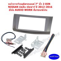 หน้ากากวิทยุติดรถยนต์ 7" นิ้ว 2 DIN NISSAN นิสสัน พัลซาร์ ปี 2012-2016 ยี่ห้อ AUDIO WORK สีบรอนซ์เงิน