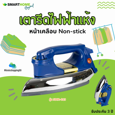 เตารีดแห้ง SMARTHOME รุ่น SDIR-013 หน้าเคลือบNon-stick รับประกัน3ปี