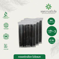 หลอดพลาสติกย่อยสลาย สีดำ-ปลายช้อน/ห่อฟิล์ม ขนาด Ø 7มม. x ยาว 21 ซม. บรรจุ 100 ชิ้น/แพ็ค มี 3 แพ็ค