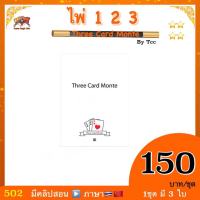 (คลิป??） อุปกรณ์ มายากล ไพ่ 1-2-3 ( Three monte card) by Tcc