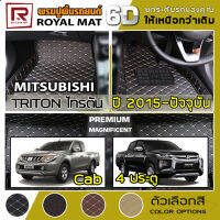 R-MAT 6D พรมปูพื้นรถยนต์ Triton ปี 2015 - ปัจจุบัน มิตซูบิชิ ไทรตัน MITSUBISHI แค็บ และ 4 ประตู หนัง PVC Diamond Pattern Car Floor Mat - ผลิตในประเทศไทย